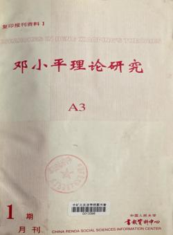 邓小平理论研究期刊